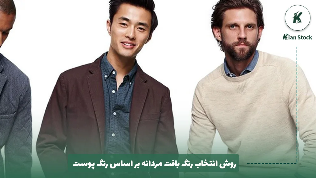 روش انتخاب رنگ بافت مردانه بر اساس رنگ پوست