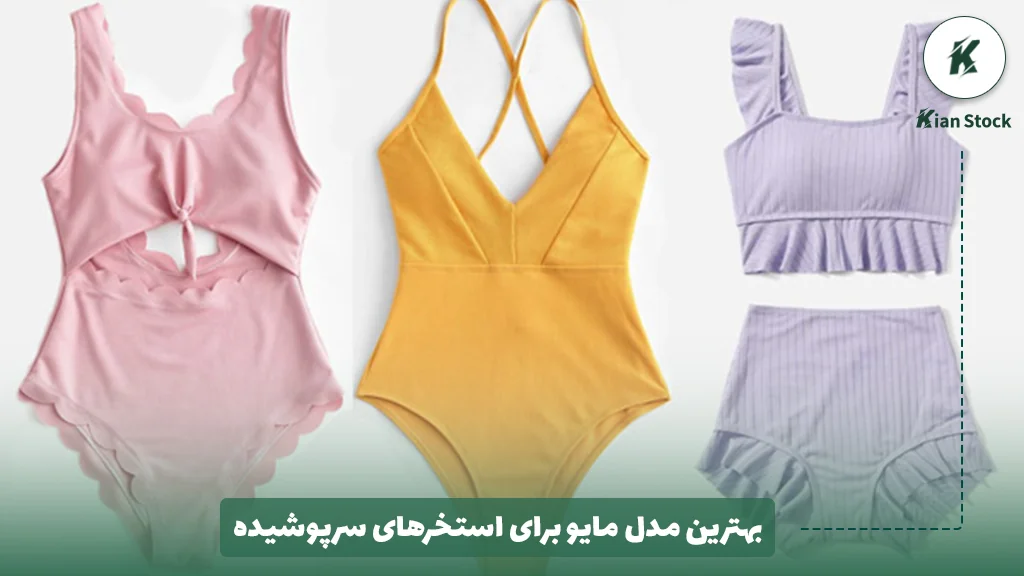 بهترین مدل مایو برای استخرهای سرپوشیده