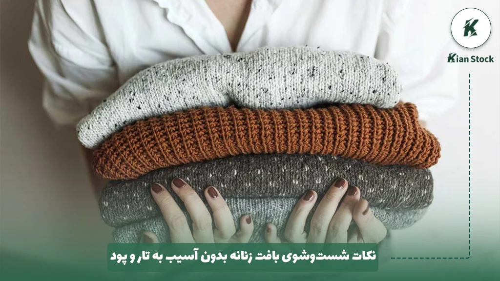 نکات شست‌وشوی بافت زنانه بدون آسیب به تار و پود